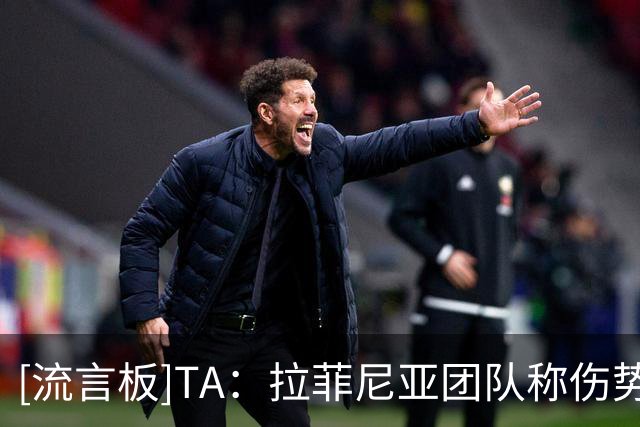 [流言板]TA：拉菲尼亚团队称伤势不严重；巴萨内部对其受伤相当忧虑